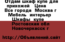 Отдам шкаф купе для прихожей › Цена ­ 0 - Все города, Москва г. Мебель, интерьер » Шкафы, купе   . Ростовская обл.,Новочеркасск г.